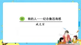 22有的人—紀(jì)念魯迅有感 課件+教案——語(yǔ)文六年級(jí)下冊(cè)人教部編版（五四制）