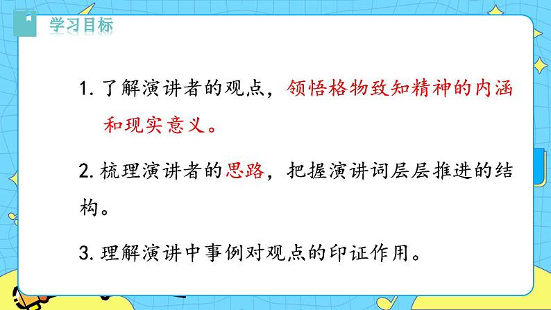 14 应有格物致知精神 课件 初中语文人教部编版(五四制)八年级下册08