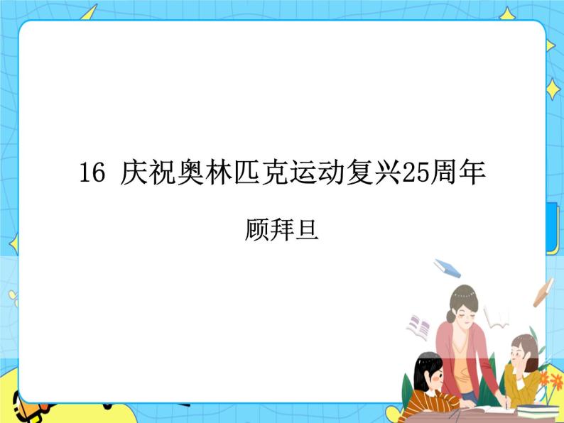 16庆祝奥林匹克运动复兴25周年课件 初中语文人教部编版（五四制）八年级下册01