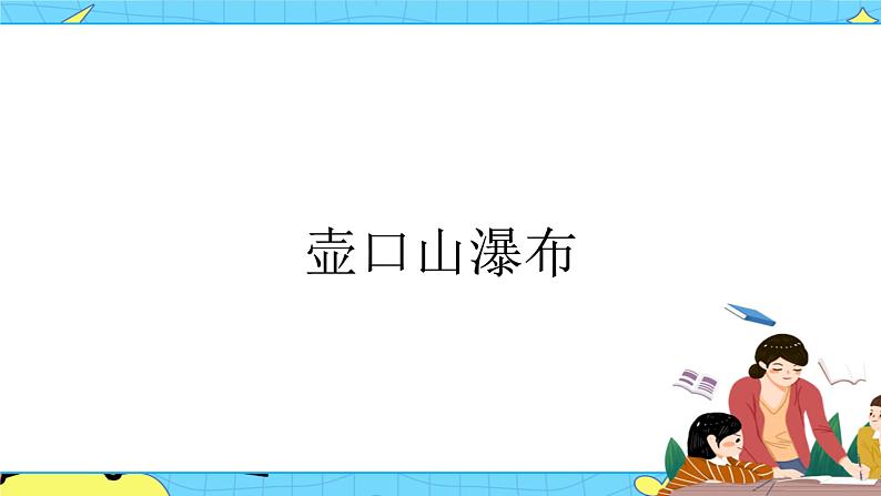 17 壶口瀑布 课件 初中语文人教部编版(五四制)八年级下册01