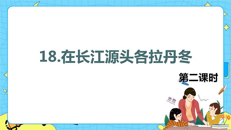 18.在长江源头各拉丹冬 课时2 初中语文人教部编版(五四制)八年级下册课件PPT01