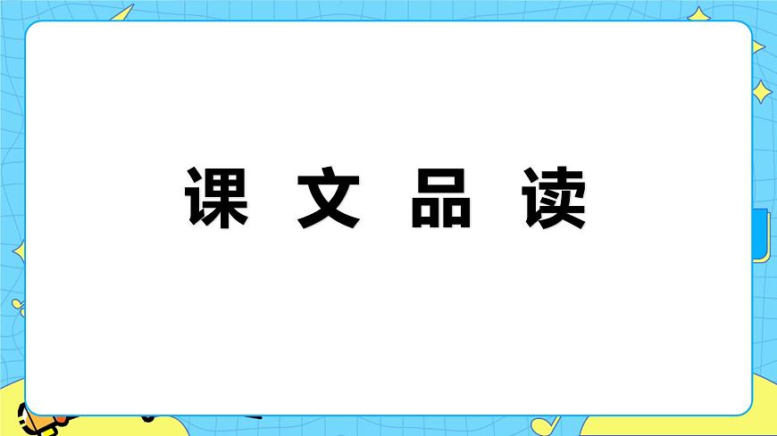 18.在長江源頭各拉丹冬 課時2 初中語文人教部編版（五四制）八年級下冊課件PPT第3頁