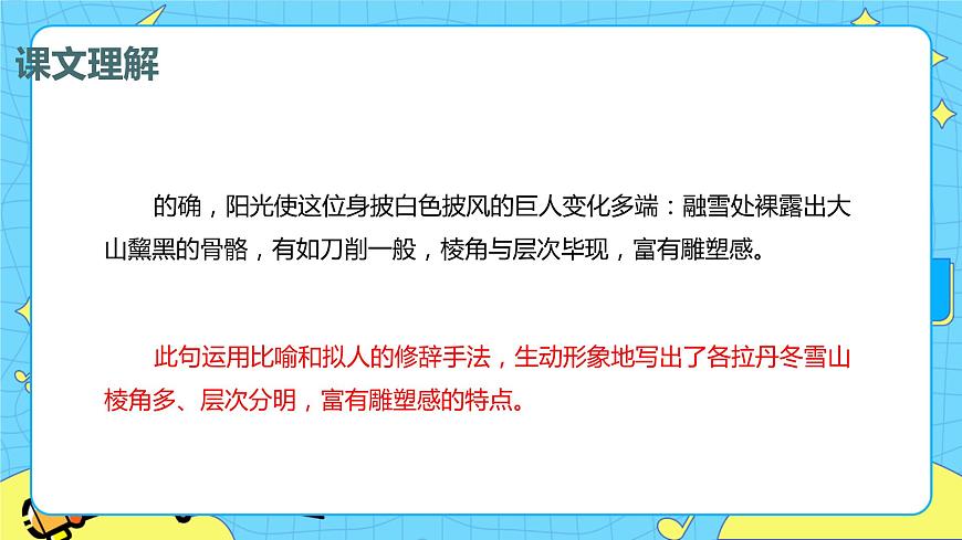 18.在長江源頭各拉丹冬 課時2 初中語文人教部編版（五四制）八年級下冊課件PPT第5頁