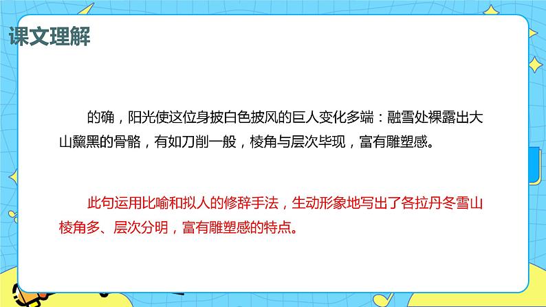 18.在长江源头各拉丹冬 课时2 初中语文人教部编版(五四制)八年级下册课件PPT05