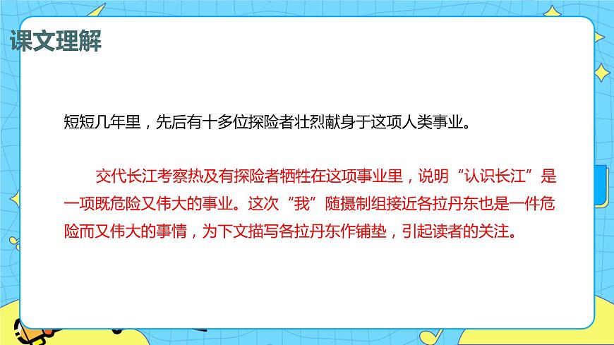 18.在長江源頭各拉丹冬 課時2 初中語文人教部編版（五四制）八年級下冊課件PPT第6頁