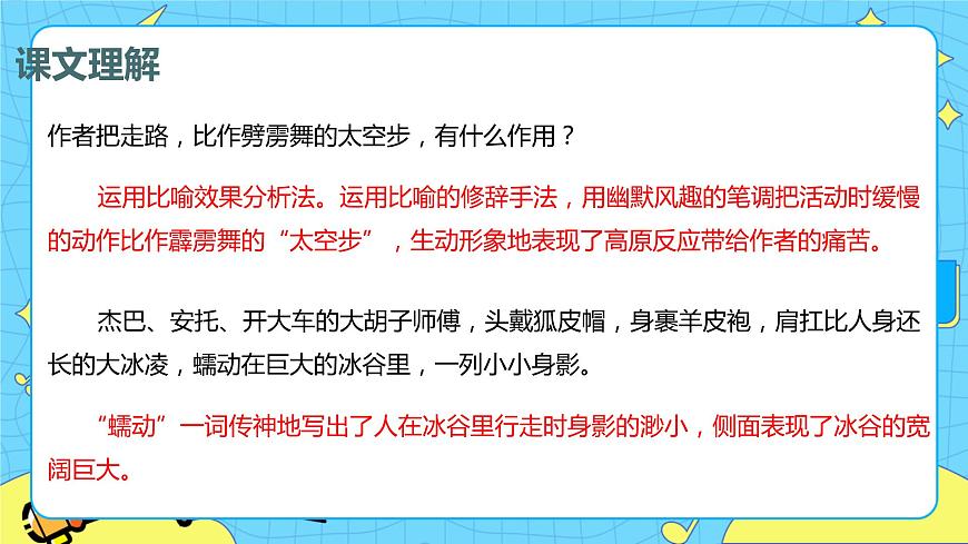 18.在長江源頭各拉丹冬 課時2 初中語文人教部編版（五四制）八年級下冊課件PPT第8頁