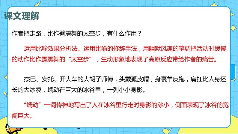 18.在长江源头各拉丹冬 课时2 初中语文人教部编版(五四制)八年级下册课件PPT08