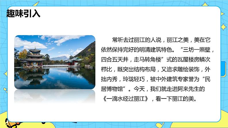20.一滴水经过丽江 课时1 初中语文人教部编版(五四制)八年级下册课件PPT04