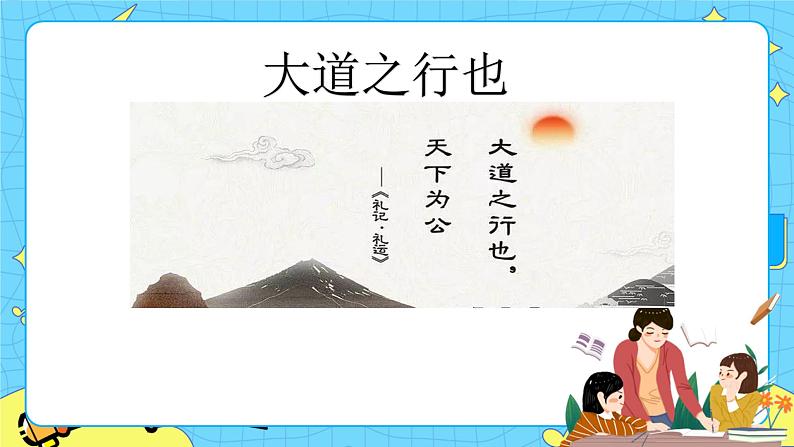 22 礼记二则.大道之行 课件 初中语文人教部编版(五四制)八年级下册第3页
