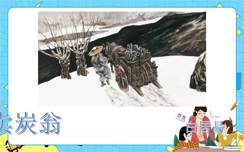 24 卖炭翁 课件 初中语文人教部编版(五四制)八年级下册第1页