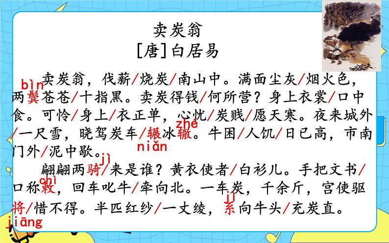 24 卖炭翁 课件 初中语文人教部编版(五四制)八年级下册第8页