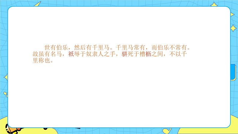 第六单元23马说 课件 初中语文人教部编版(五四制)八年级下册第5页