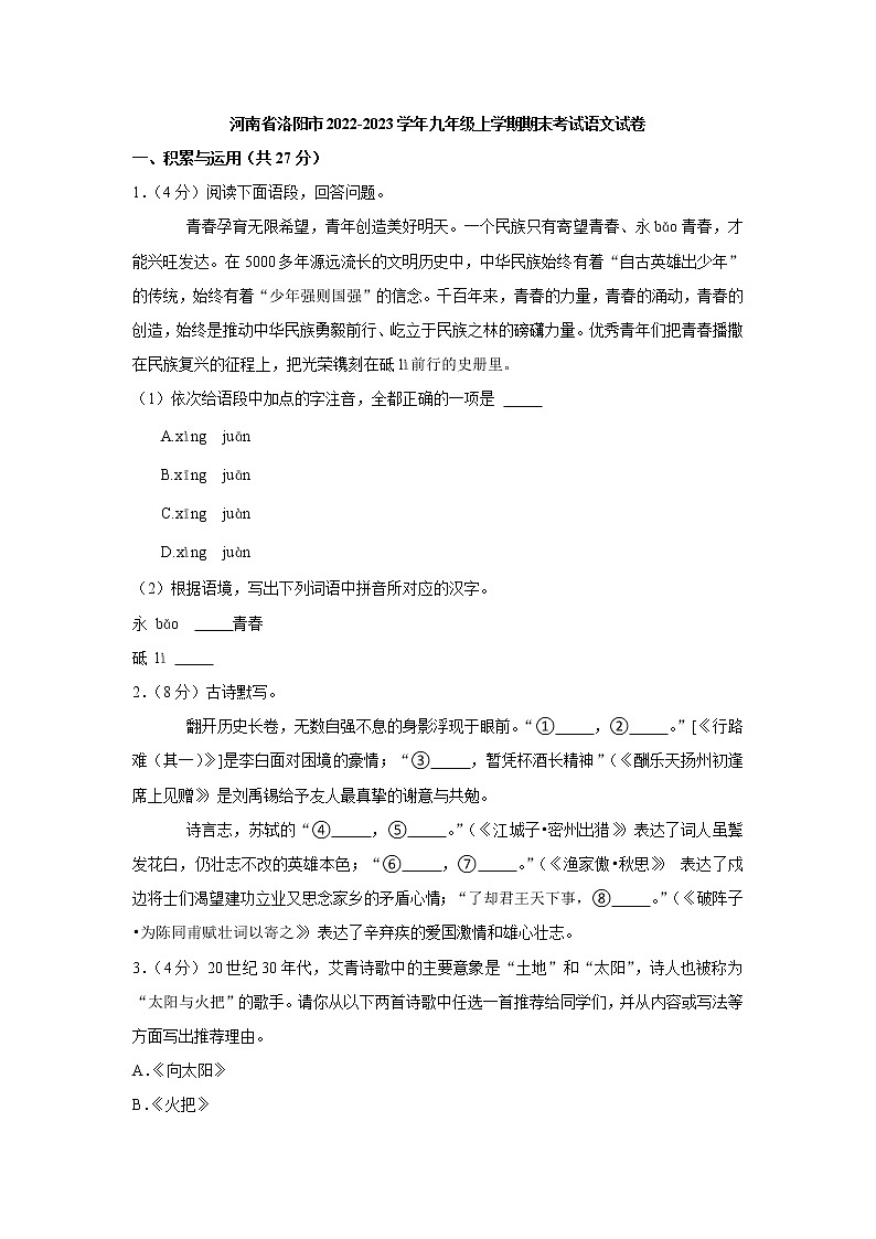 河南省洛阳市2022-2023学年九年级上学期期末考试语文试卷(含答案)01