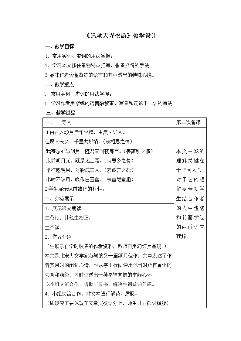 初中语文部编版八年级上册11 短文二篇 《记承天寺夜游》教学设计(表格式)01