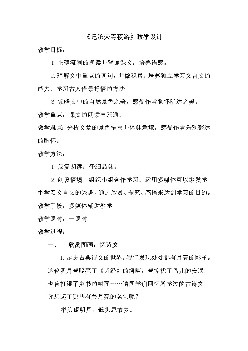 初中语文部编版八年级上册11 短文二篇 《记承天寺夜游》教学设计第1页