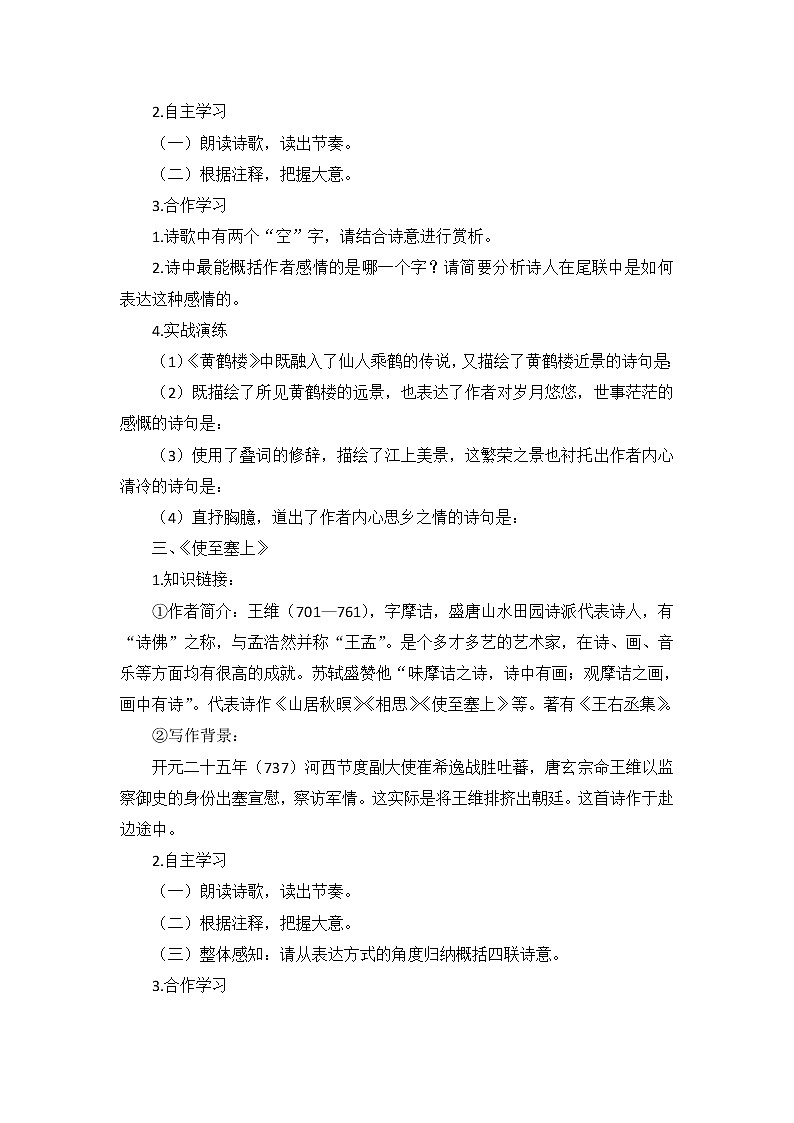 初中语文部编版八年级上册13 唐诗五首 《野望、黄鹤楼、使至塞上、渡荆门送别、钱塘湖春行》名师导学案03