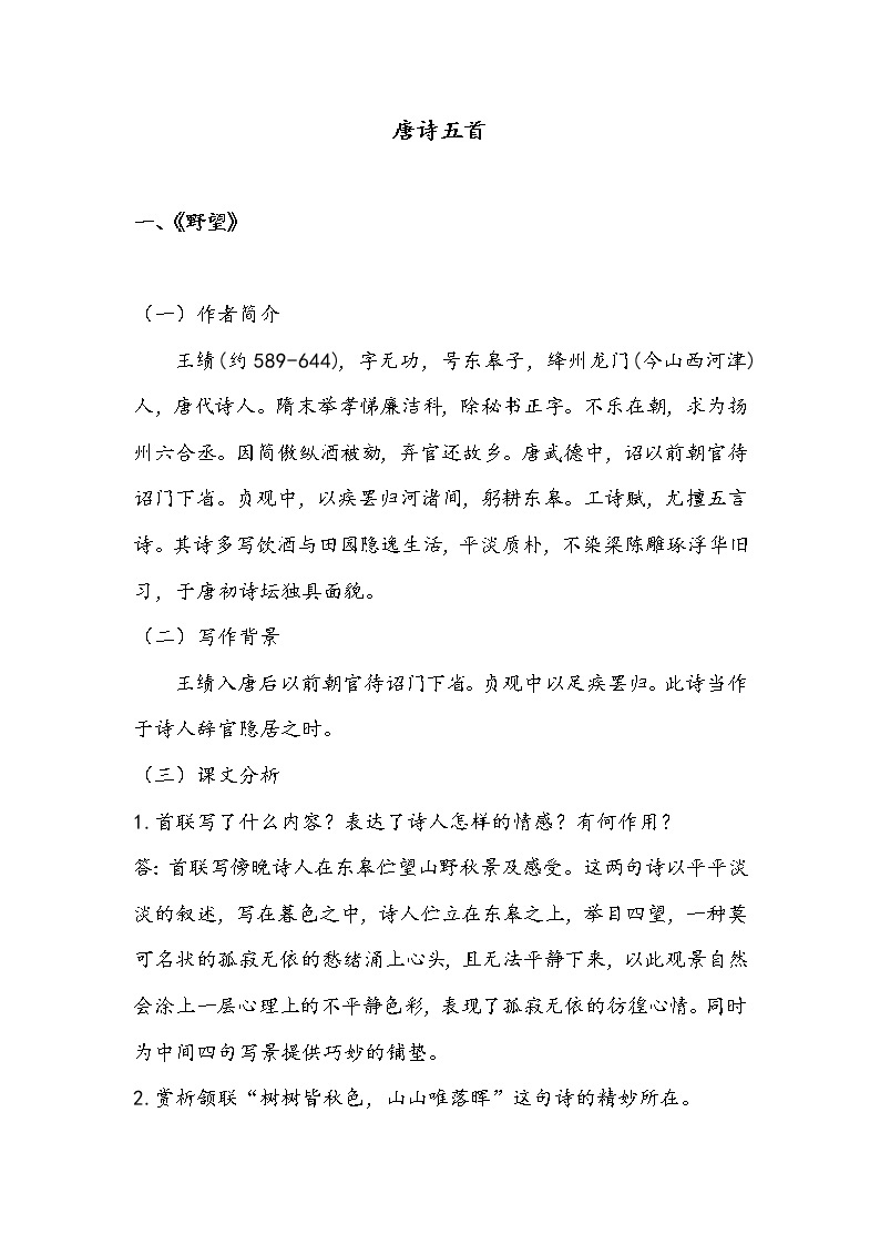 初中语文部编版八年级上册13 唐诗五首 学案01