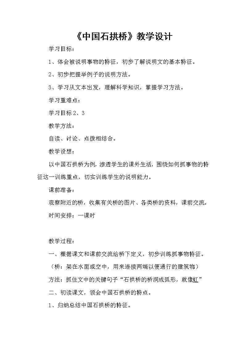 初中语文部编版八年级上册18 《中国石拱桥》教学设计第1页