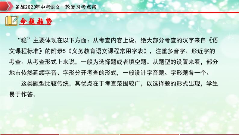 专题01  字音字形【精品课件+习题精练】-备战2023年中考语文一轮复习考点帮（全国通用）05