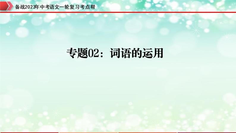 专题02  词语的运用【精品课件+习题精练】-备战2023年中考语文一轮复习考点帮（全国通用）01