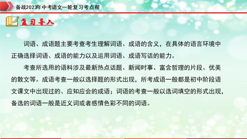 专题02  词语的运用【精品课件+习题精练】-备战2023年中考语文一轮复习考点帮（全国通用）02