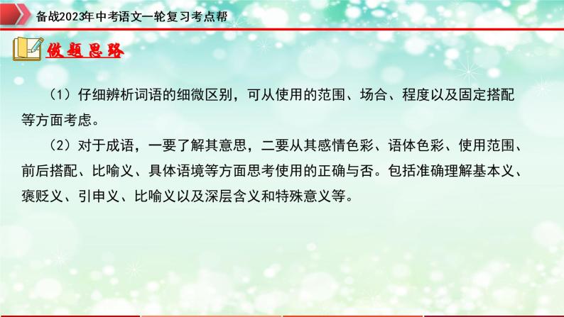 专题02  词语的运用【精品课件+习题精练】-备战2023年中考语文一轮复习考点帮（全国通用）05