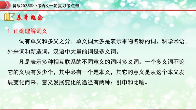 专题02  词语的运用【精品课件+习题精练】-备战2023年中考语文一轮复习考点帮（全国通用）06