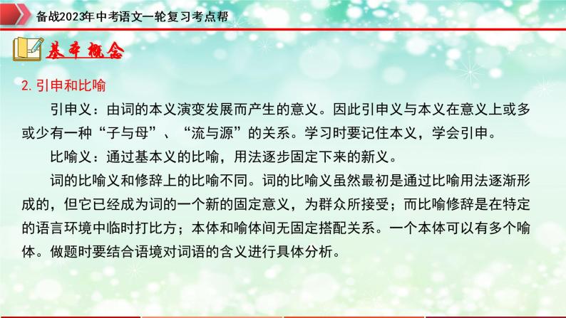 专题02  词语的运用【精品课件+习题精练】-备战2023年中考语文一轮复习考点帮（全国通用）07