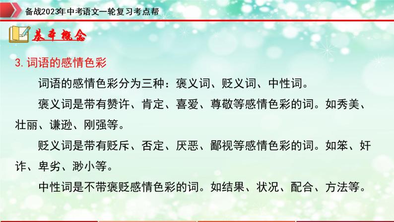 专题02  词语的运用【精品课件+习题精练】-备战2023年中考语文一轮复习考点帮（全国通用）08