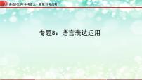 专题08：语言表达运用【精品课件+习题精练】-备战2023年中考语文一轮复习考点帮（全国通用）