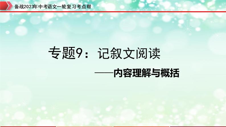 专题09：记叙文阅读之内容理解与概括【精品课件+习题精练】-备战2023年中考语文一轮复习考点帮（全国通用）01