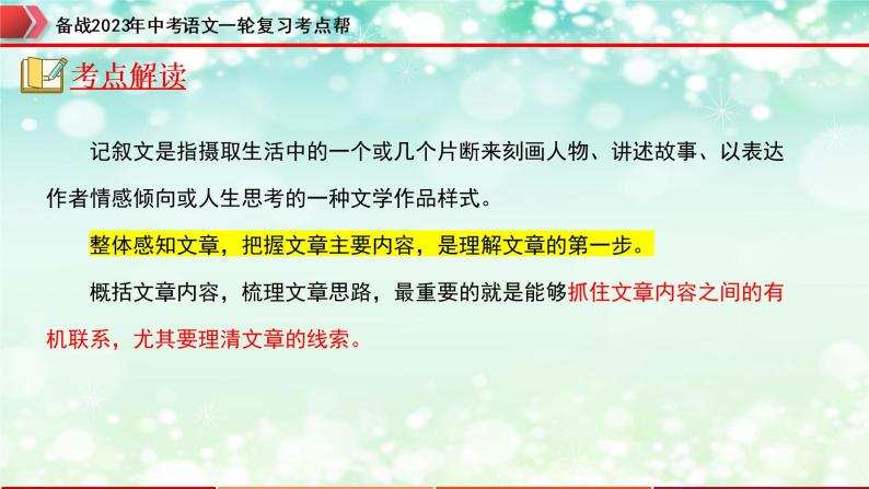 专题09：记叙文阅读之内容理解与概括【精品课件+习题精练】-备战2023年中考语文一轮复习考点帮（全国通用）04