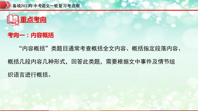 专题09：记叙文阅读之内容理解与概括【精品课件+习题精练】-备战2023年中考语文一轮复习考点帮（全国通用）06