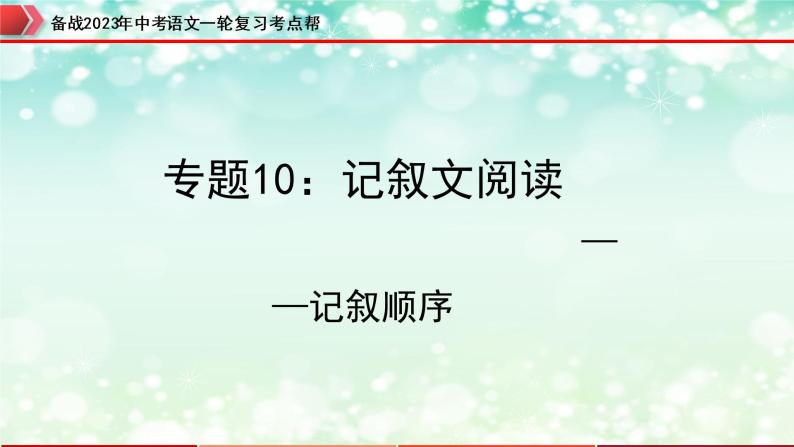 专题10：记叙文阅读之记叙顺序【精品课件+习题精练】-备战2023年中考语文一轮复习考点帮（全国通用）01