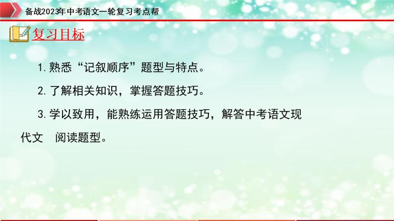 专题10：记叙文阅读之记叙顺序【精品课件+习题精练】-备战2023年中考语文一轮复习考点帮（全国通用）02