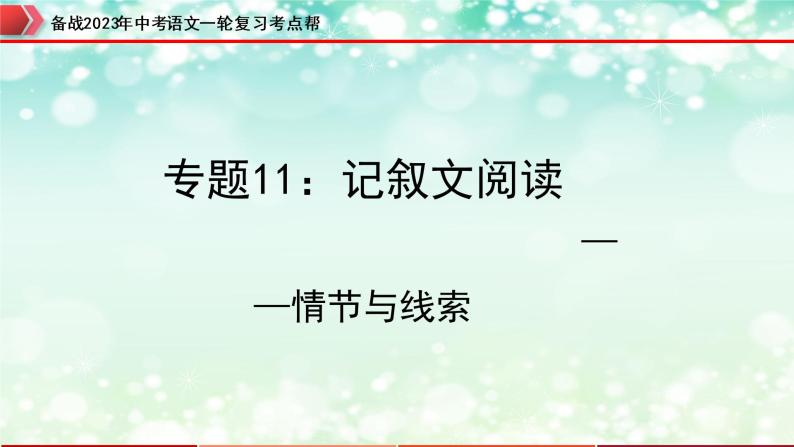 专题11：记叙文阅读之情节与线索【精品课件+习题精练】-备战2023年中考语文一轮复习考点帮（全国通用）01