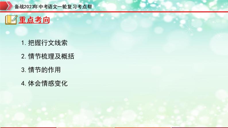 专题11：记叙文阅读之情节与线索【精品课件+习题精练】-备战2023年中考语文一轮复习考点帮（全国通用）04