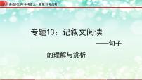 专题13：记叙文阅读之句子的理解与赏析【精品课件+习题精练】-备战2023年中考语文一轮复习考点帮（全国通用）