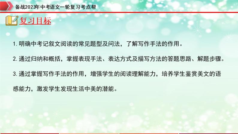 专题16：记叙文阅读之写作手法【精品课件+习题精练】-备战2023年中考语文一轮复习考点帮（全国通用）02