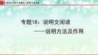 专题18：说明文阅读之说明方法及作用【精品课件+习题精练】-备战2023年中考语文一轮复习考点帮（全国通用 ）