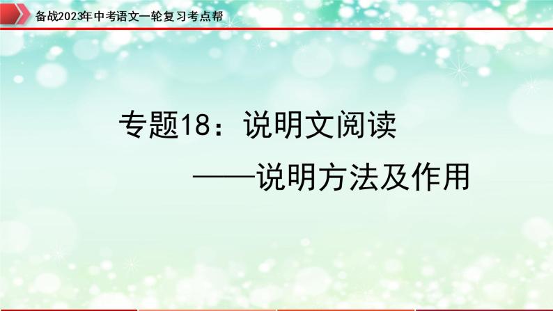 专题18：说明文阅读之说明方法及作用【精品课件+习题精练】-备战2023年中考语文一轮复习考点帮（全国通用 ）01