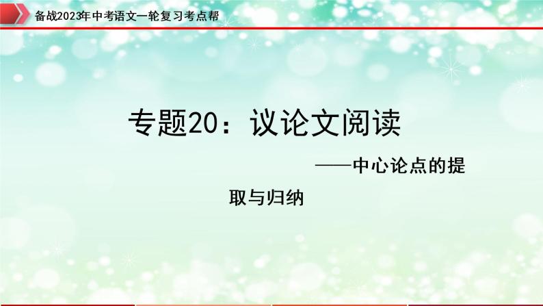 专题20：议论文阅读之中心论点的提取与归纳【精品课件+习题精练】-备战2023年中考语文一轮复习考点帮（全国通用）01