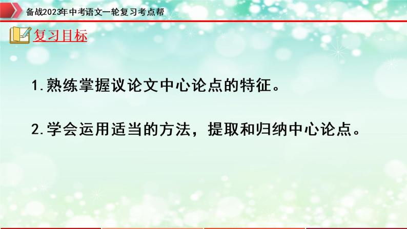 专题20：议论文阅读之中心论点的提取与归纳【精品课件+习题精练】-备战2023年中考语文一轮复习考点帮（全国通用）02