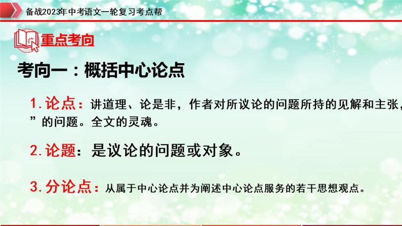 专题20：议论文阅读之中心论点的提取与归纳【精品课件+习题精练】-备战2023年中考语文一轮复习考点帮（全国通用）06