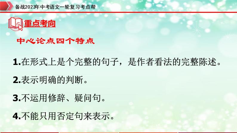 专题20：议论文阅读之中心论点的提取与归纳【精品课件+习题精练】-备战2023年中考语文一轮复习考点帮（全国通用）07