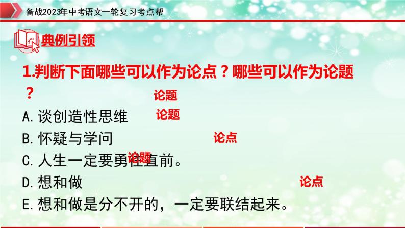 专题20：议论文阅读之中心论点的提取与归纳【精品课件+习题精练】-备战2023年中考语文一轮复习考点帮（全国通用）08