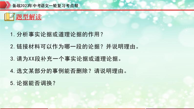 专题21：议论文阅读之论据【精品课件+习题精练】-备战2023年中考语文一轮复习考点帮（全国通用）04