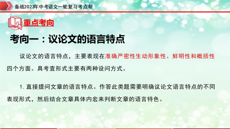 专题24：议论文阅读之议论文语言【精品课件+习题精练】-备战2023年中考语文一轮复习考点帮（全国通用）05