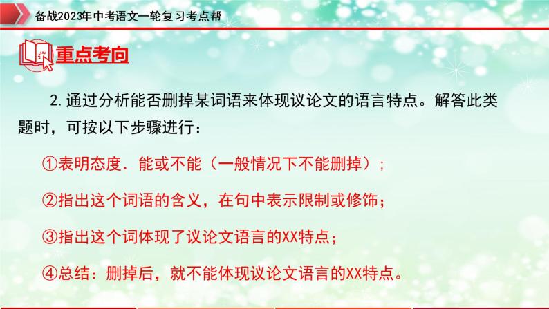 专题24：议论文阅读之议论文语言【精品课件+习题精练】-备战2023年中考语文一轮复习考点帮（全国通用）06