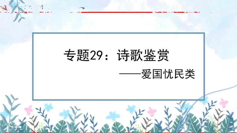 专题29：诗歌鉴赏之爱国忧民类【精品课件+习题精练】-备战2023年中考语文一轮复习考点帮（全国通用）01